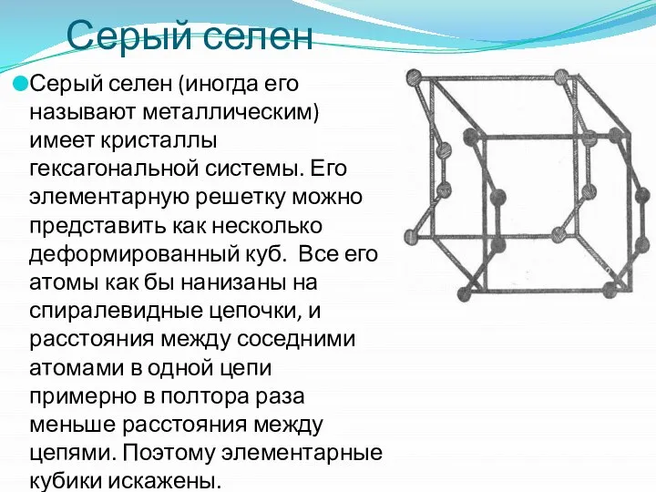 Серый селен Серый селен (иногда его называют металлическим) имеет кристаллы гексагональной системы.