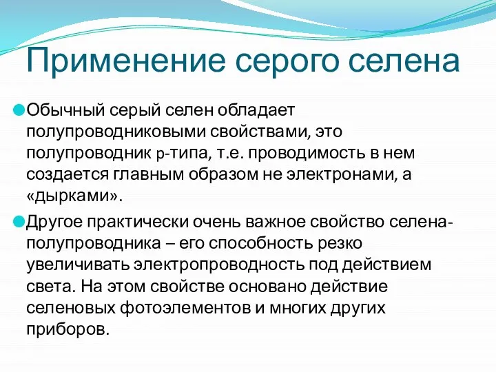 Применение серого селена Обычный серый селен обладает полупроводниковыми свойствами, это полупроводник p-типа,