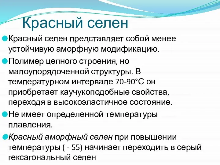 Красный селен Красный селен представляет собой менее устойчивую аморфную модификацию. Полимер цепного