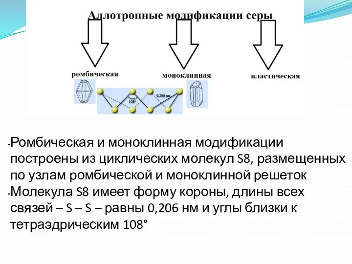 Ромбическая и моноклинная модификации построены из циклических молекул S8, размещенных по узлам