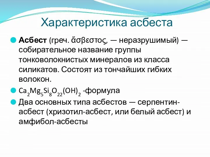 Характеристика асбеста Асбест (греч. ἄσβεστος, — неразрушимый) — собирательное название группы тонковолокнистых