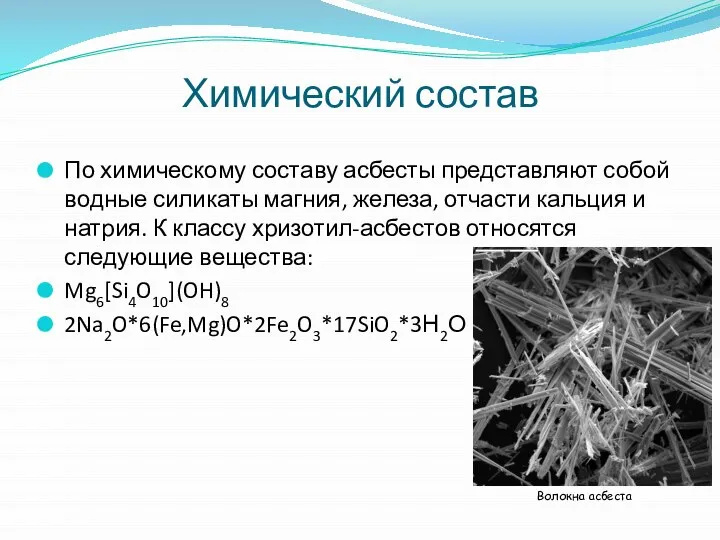 Химический состав По химическому составу асбесты представляют собой водные силикаты магния, железа,