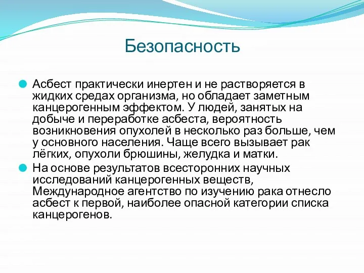 Безопасность Асбест практически инертен и не растворяется в жидких средах организма, но