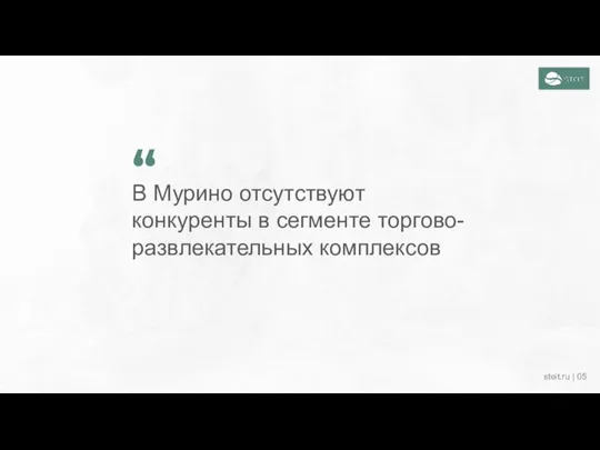 В Мурино отсутствуют конкуренты в сегменте торгово-развлекательных комплексов “