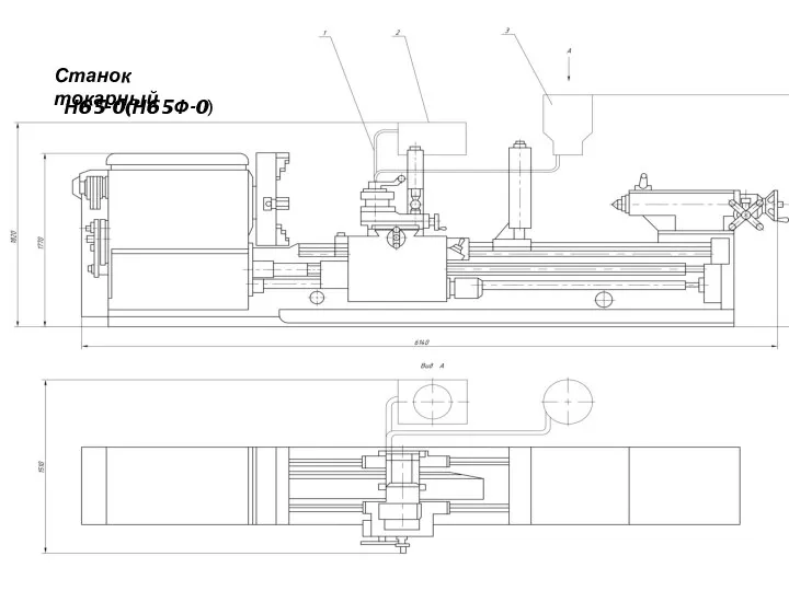 Станок токарный Н65-0(Н65Ф-0)