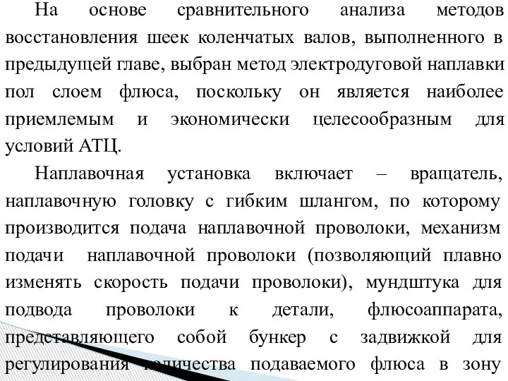 На основе сравнительного анализа методов восстановления шеек коленчатых валов, выполненного в предыдущей