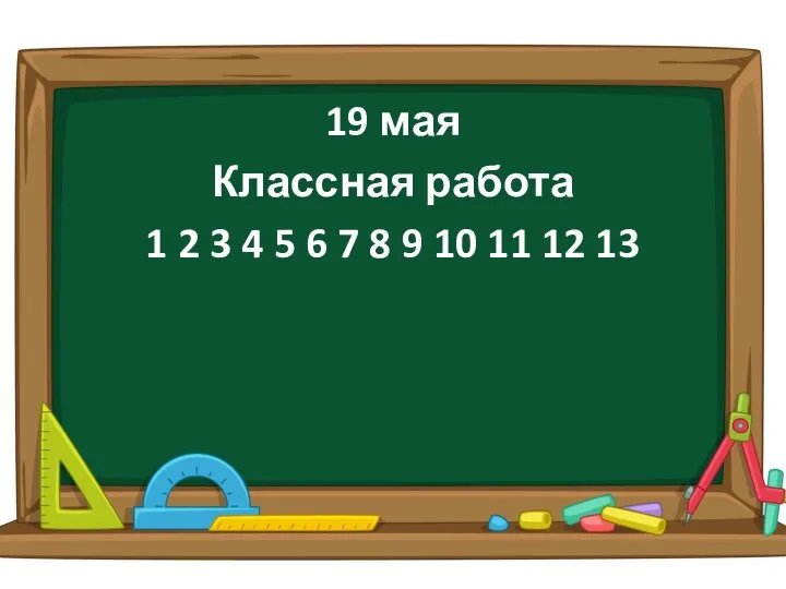 19 мая Классная работа 1 2 3 4 5 6 7 8