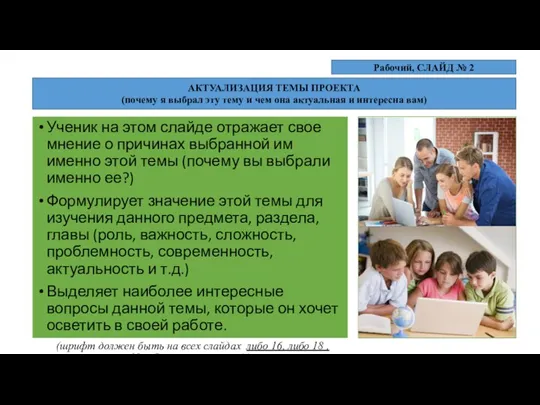 Слайд актуализации выбранной темы Ученик на этом слайде отражает свое мнение о