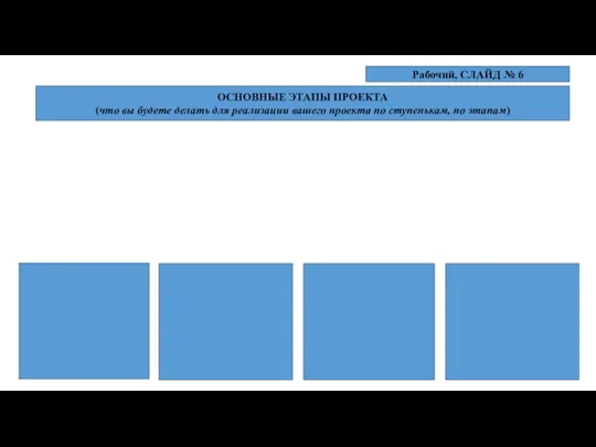 ОСНОВНЫЕ ЭТАПЫ ПРОЕКТА (что вы будете делать для реализации вашего проекта по