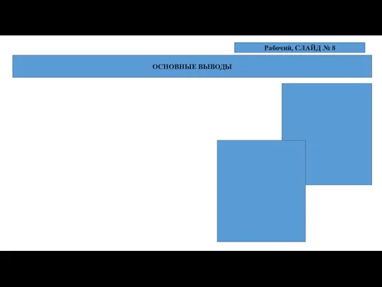ОСНОВНЫЕ ВЫВОДЫ Рабочий, СЛАЙД № 8