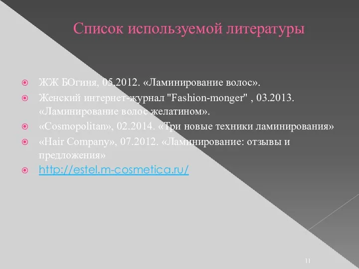 Список используемой литературы ЖЖ БОгиня, 05.2012. «Ламинирование волос». Женский интернет-журнал "Fashion-monger" ,