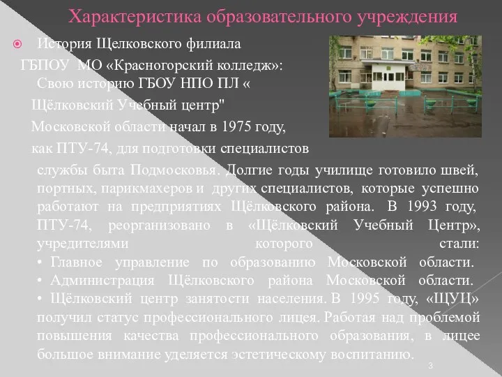 Характеристика образовательного учреждения История Щелковского филиала ГБПОУ МО «Красногорский колледж»: Свою историю