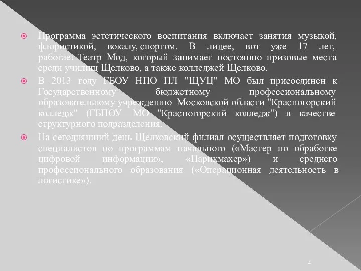 Программа эстетического воспитания включает занятия музыкой, флористикой, вокалу, спортом. В лицее, вот