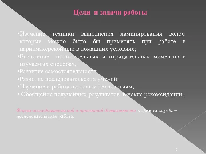 Цели и задачи работы Изучение техники выполнения ламинирования волос, которые можно было