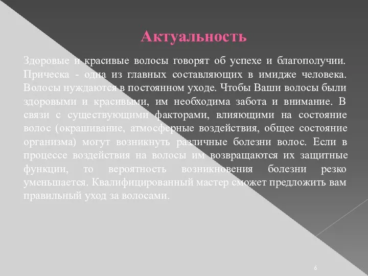 Актуальность Здоровые и красивые волосы говорят об успехе и благополучии. Прическа -