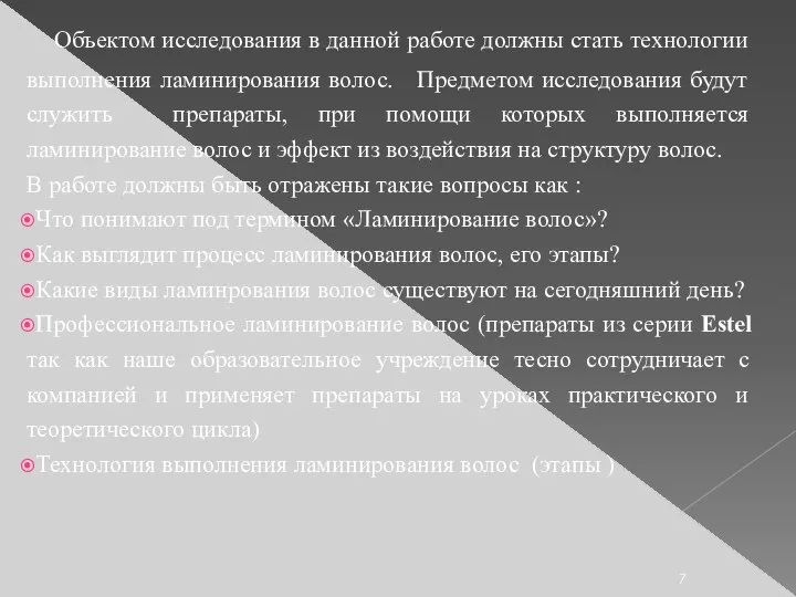 Объектом исследования в данной работе должны стать технологии выполнения ламинирования волос. Предметом