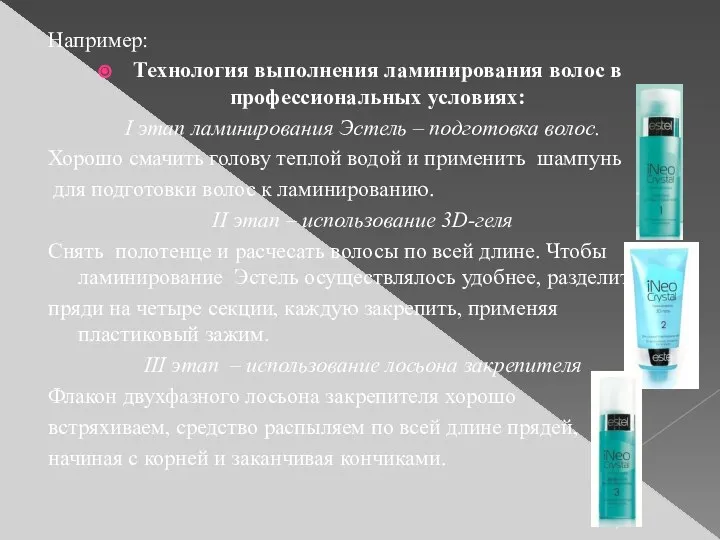 Например: Технология выполнения ламинирования волос в профессиональных условиях: I этап ламинирования Эстель