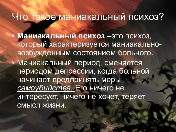 Что такое маниакальный психоз? Маниакальный психоз –это психоз, который характеризуется маниакально-возбужденным состоянием