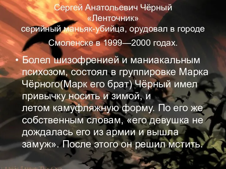 Сергей Анатольевич Чёрный «Ленточник» серийный маньяк-убийца, орудовал в городе Смоленске в 1999—2000