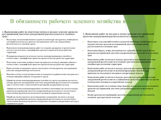 В обязанности рабочего зеленого хозяйства входит: 1. Выполнение работ по подготовке почвы