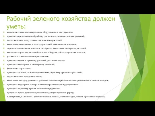 Рабочий зеленого хозяйства должен уметь: использовать специализированное оборудование и инструменты; проводить предпосевную