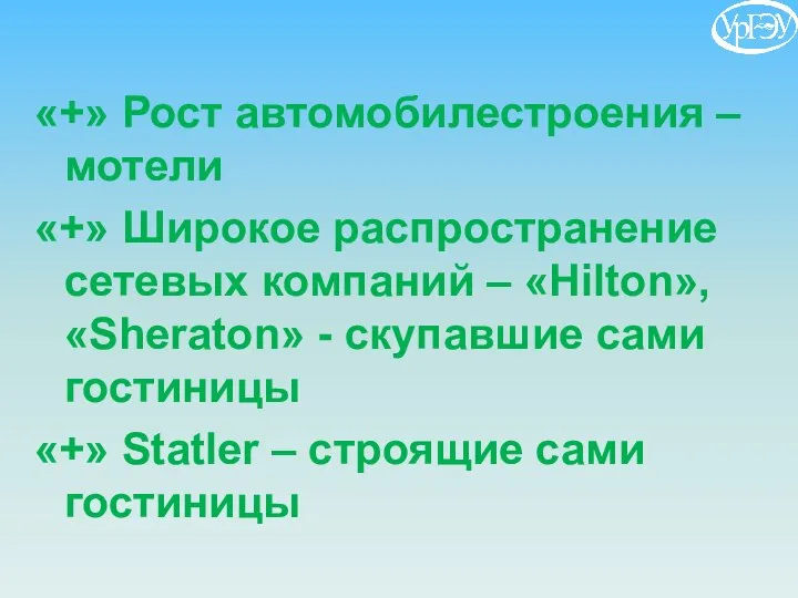 «+» Рост автомобилестроения – мотели «+» Широкое распространение сетевых компаний – «Hilton»,