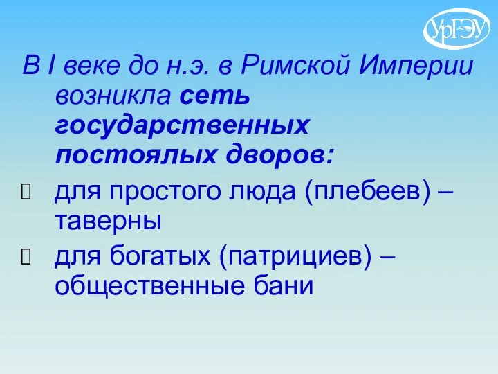 В I веке до н.э. в Римской Империи возникла сеть государственных постоялых