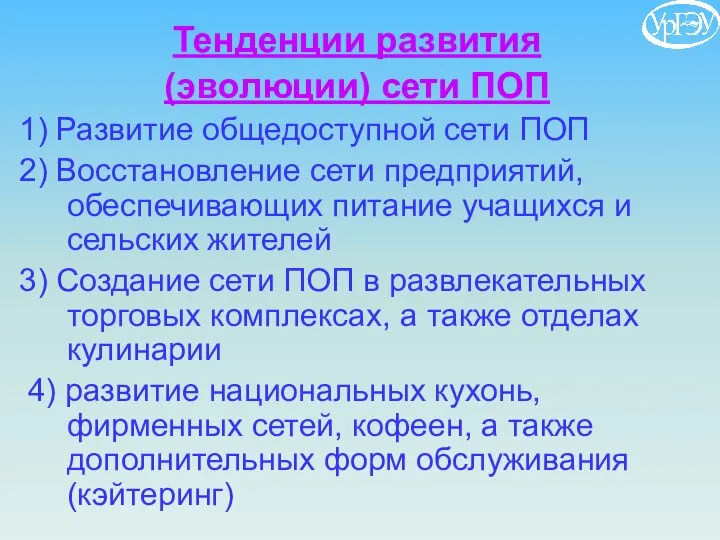 Тенденции развития (эволюции) сети ПОП 1) Развитие общедоступной сети ПОП 2) Восстановление