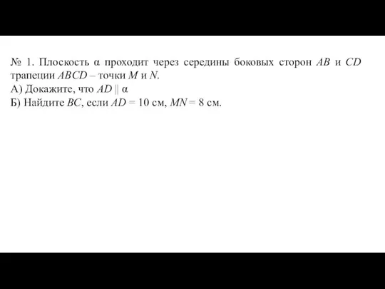 № 1. Плоскость α проходит через середины боковых сторон АВ и CD