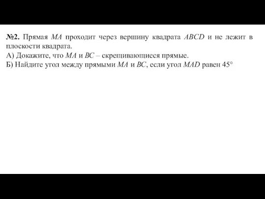 №2. Прямая МА проходит через вершину квадрата ABCD и не лежит в