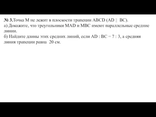 № 3.Точка М не лежит в плоскости трапеции ABCD (AD || BC).