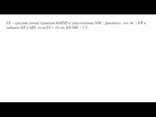 EF – средняя линия трапеции KMNP и треугольника ABC. Докажите, что АС