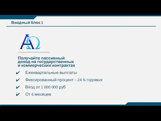 Пассивный доход на государственных и коммерческих контрактах