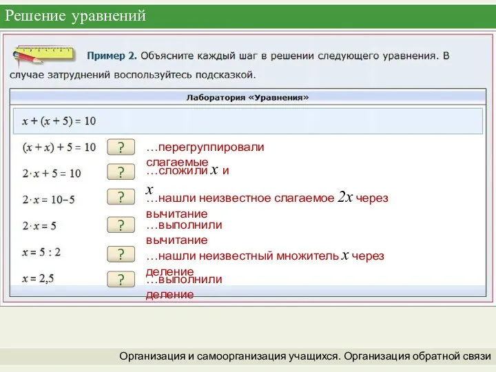 Решение уравнений Организация и самоорганизация учащихся. Организация обратной связи ? …перегруппировали слагаемые