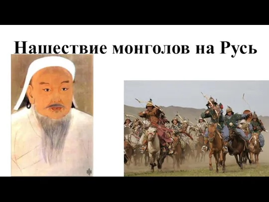 Нашествие монголов на Русь