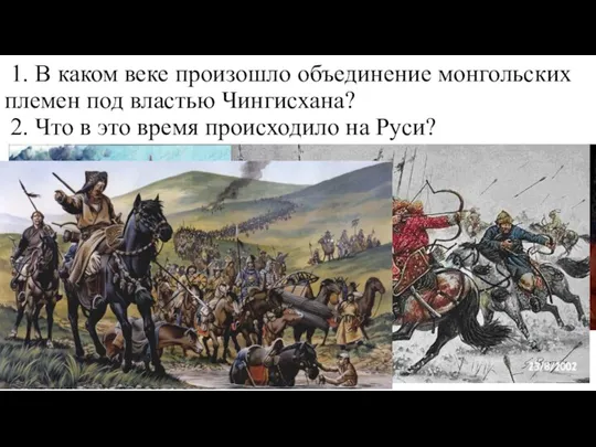 1. В каком веке произошло объединение монгольских племен под властью Чингисхана? 2.