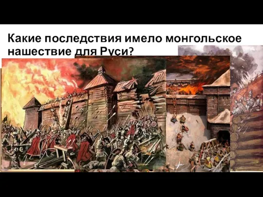 Какие последствия имело монгольское нашествие для Руси?