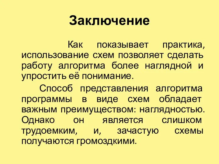 Заключение Как показывает практика, использование схем позволяет сделать работу алгоритма более наглядной