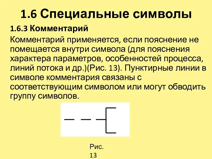 1.6 Специальные символы 1.6.3 Комментарий Комментарий применяется, если пояснение не помещается внутри