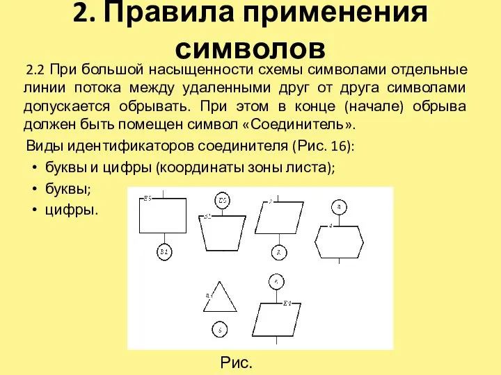 2. Правила применения символов 2.2 При большой насыщенности схемы символами отдельные линии