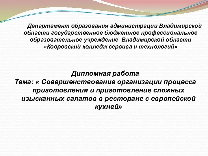 Организация процесса приготовления и приготовление сложных изысканных салатов в ресторане с европейской кухней