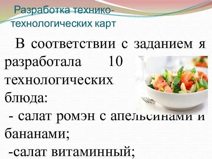 Разработка технико-технологических карт В соответствии с заданием я разработала 10 технико-технологических карт