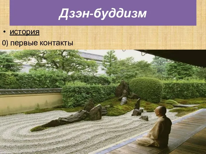 Дзэн-буддизм история 0) первые контакты