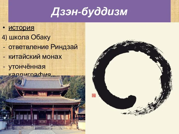 Дзэн-буддизм история 4) школа Обаку ответвление Риндзай китайский монах утончённая каллиграфия