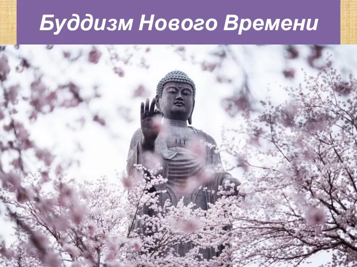 Буддизм Нового Времени