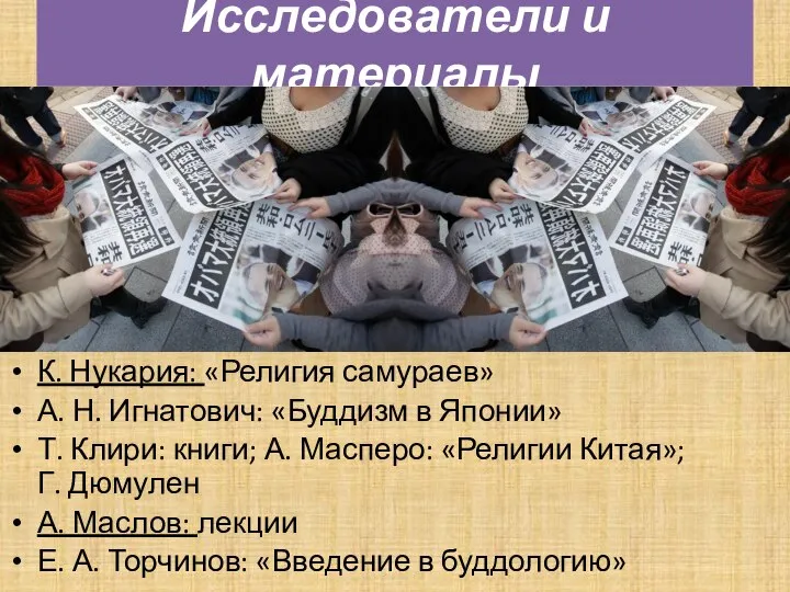 К. Нукария: «Религия самураев» А. Н. Игнатович: «Буддизм в Японии» Т. Клири: