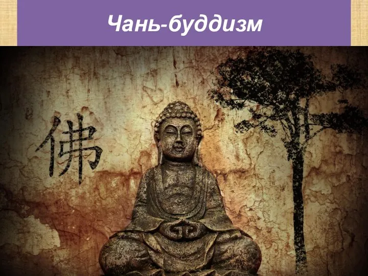 Чань-буддизм