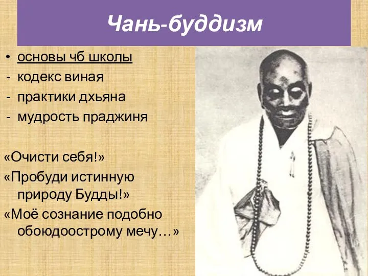 Чань-буддизм основы чб школы кодекс виная практики дхьяна мудрость праджиня «Очисти себя!»