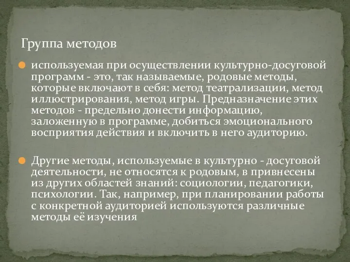 используемая при осуществлении культурно-досуговой программ - это, так называемые, родовые методы, которые