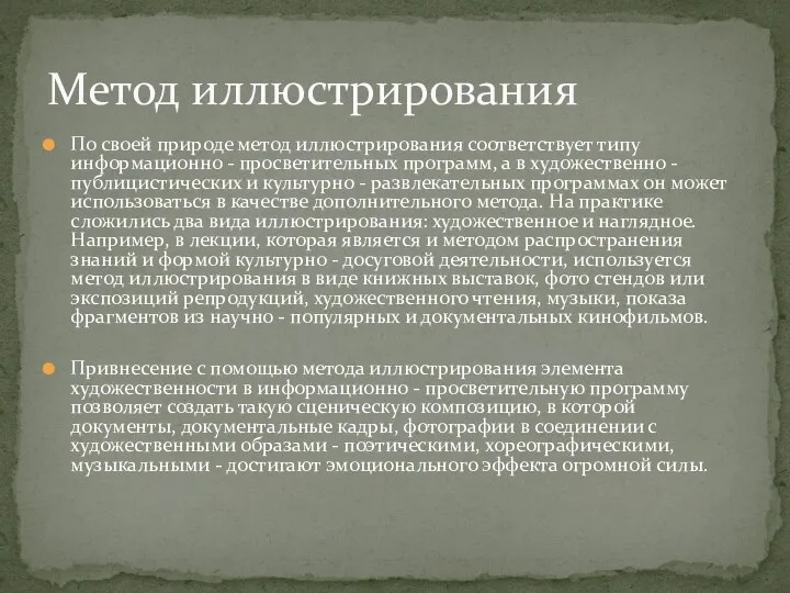 По своей природе метод иллюстрирования соответствует типу информационно - просветительных программ, а